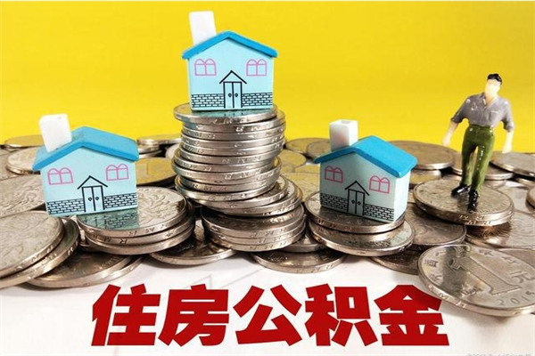 安丘辞职后如何领取公积金（已辞职住房公积金怎么领取）