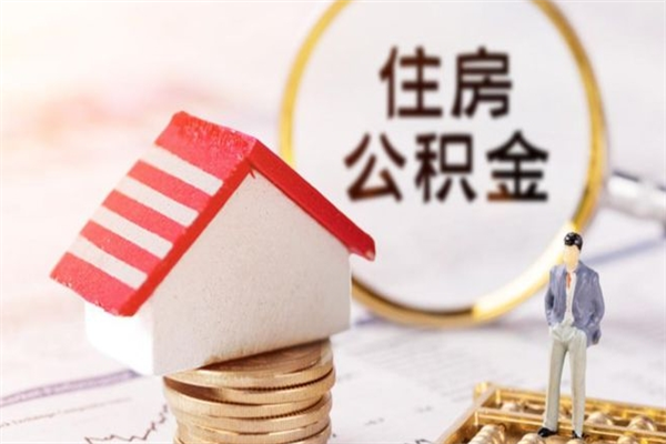 安丘辞职了公积金取不出来怎么办（辞职了住房公积金取不出来）