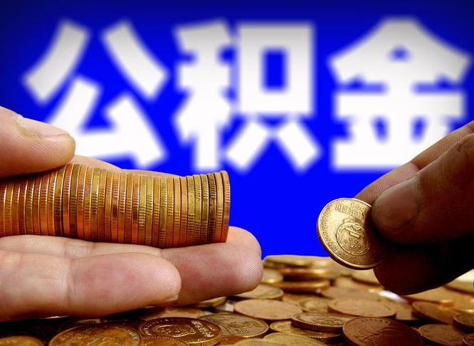 安丘当天离职可以取公积金吗（辞职当天可以提取住房公积金吗）